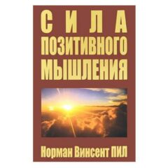 Норман Винсент Пил - Сила позитивного мышления