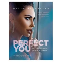 Малинская Олеся - Perfect you. Как превратить жизнь в сказку