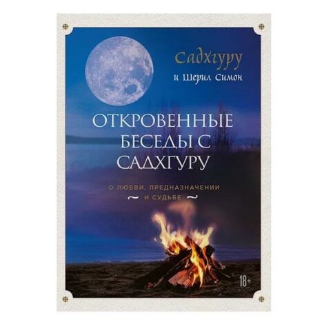 Садхгуру - Откровенные беседы с Садхгуру. О любви, предназначении и судьбе