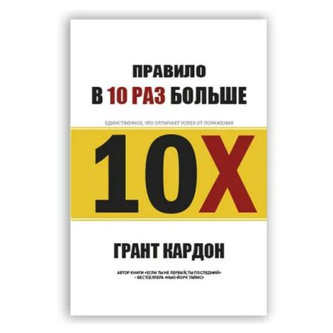 Грант Кардон  - Правило в 10 раз больше. Единственное, что отличает успех от поражения