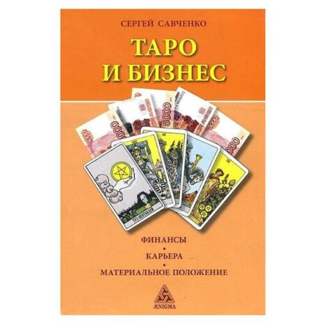 Сергей Савченко - Таро и бизнес. Финансы. Карьера. Материальное положение