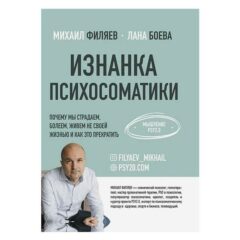 Л.Боева, М.Филяев - Изнанка психосоматики. Почему мы страдаем,болеем, живем не своей жизнью и как прекратить