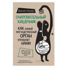 Джулия Эндерс - Очаровательный кишечник. Как самый могущественный орган управляет нами