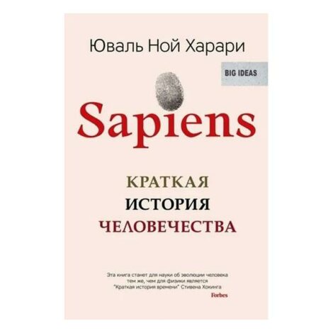 Юваль Ной Харари - Sapiens. Краткая история человечества