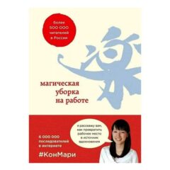 Кондо Мари - Магическая уборка на работе