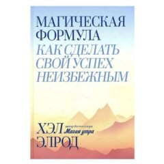 Хэл Элрод - Магическая формула. Как сделать свой успех неизбежным