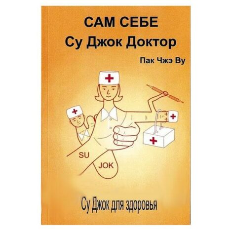 Пак Чжэ Ву - Сам себе Су Джок Доктор