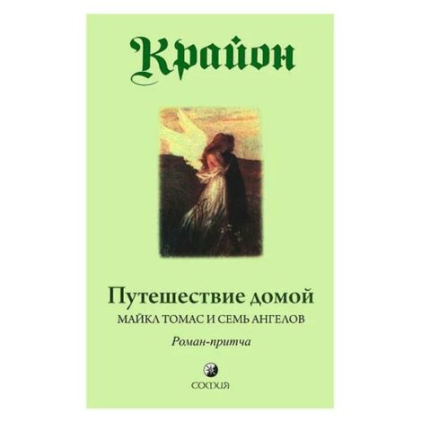 Крайон -  Путешествие домой. Майкл Томас и семь ангелов