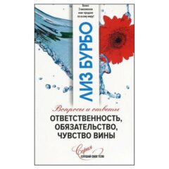 Лиз Бурбо - Ответственность, обязательство, чувство вины