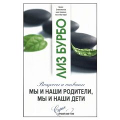 Лиз Бурбо - Мы и наши родители, мы и наши дети