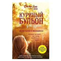 Джек Кэнфилд - Куриный бульон для души. 101 история о женщинах