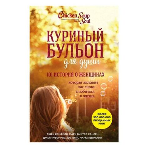 Джек Кэнфилд - Куриный бульон для души. 101 история о женщинах