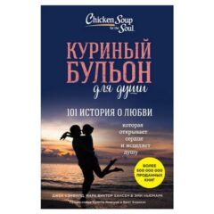 Джек Кэнфилд - Куриный бульон для души. 101 история о любви