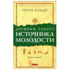 Питер Кэлдер  - Древний секрет источника молодости. Книга первая