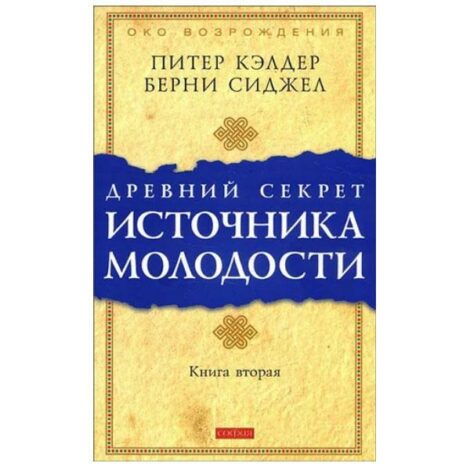 Питер Кэлдер - Древний секрет источника молодости. Книга вторая