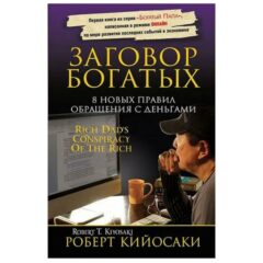 Роберт Т. Кийосаки - Заговор богатых