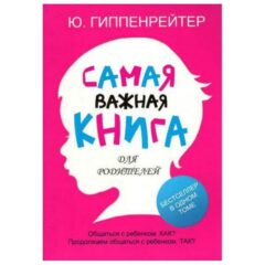 Ю. Гиппенрейтер - Самая важная книга для родителей(2 книги в одной)