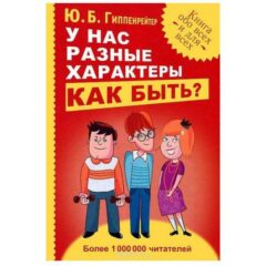 Ю.Гиппенрейтер  - У нас разные характеры. Как быть?