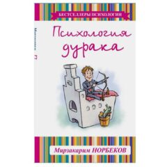 Психология дурака