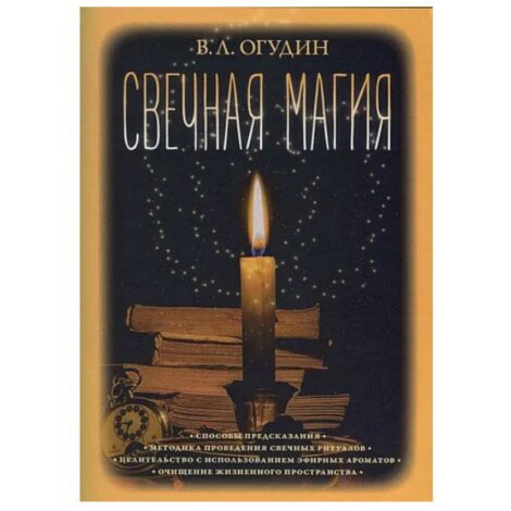 В. Огудин  - Свечная магия