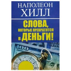 Наполеон Хилл -  Слова, которые превратятся в деньги!