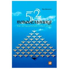 Вик Джонсон - 52 понедельника. Как за год добиться любых целей