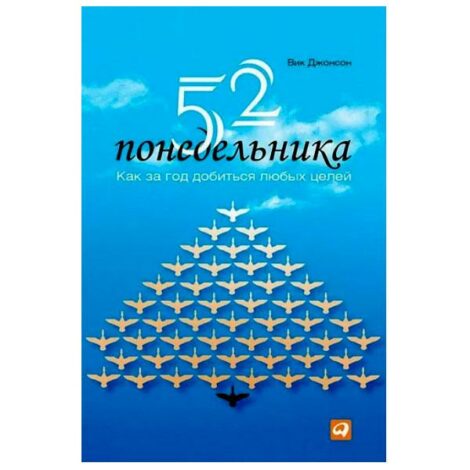 Вик Джонсон - 52 понедельника. Как за год добиться любых целей