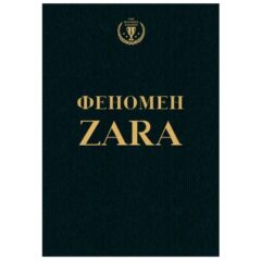 . Ковадонга О'Ши - Феномен ZARA