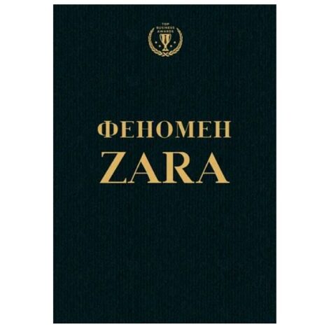 . Ковадонга О'Ши - Феномен ZARA