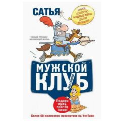 Сатья Дас - Мужской клуб без соплей. Книга, которую мудрые жены дарят мужьям