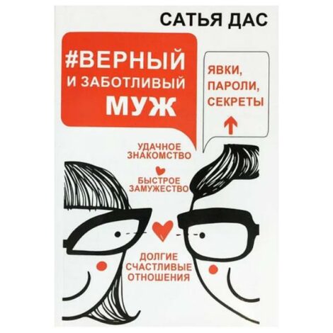 Сатья Дас - Верный и заботливый муж. Явки, пароли, секреты.