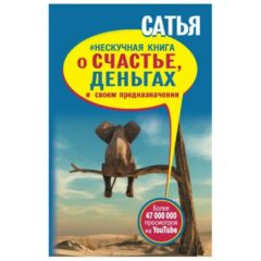 Сатья Дас - Нескучная книга о счастье, деньгах и своем предназначении