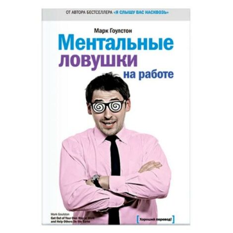 Марк Гоулстон - Ментальные ловушки на работе