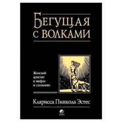 Кларисса Пинкола Эстес - Бегущая с волками. Женский архетип в мифах и сказаниях