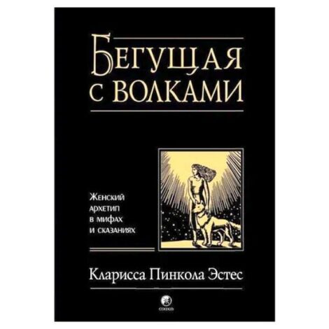 Кларисса Пинкола Эстес - Бегущая с волками. Женский архетип в мифах и сказаниях