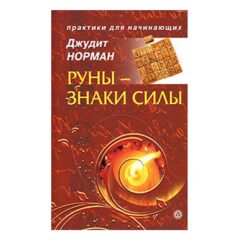 Норман Джудит  -  Руны - знаки силы