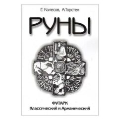 Колесов Евгений - Руны. Футарк классический и арманический