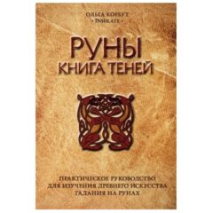 Ольга Корбут - Руны. Книга теней. Практическое руководство для изучения древнего искусства гадания на рунах