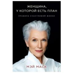 Мэй Маск - Женщина, у которой есть план. Правила счастливой жизни.