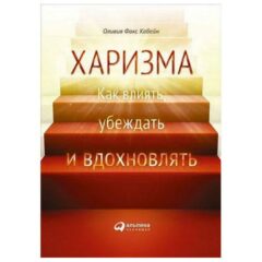 Оливия Фокс Кабейн - Харизма: Как влиять, убеждать и вдохновлять.