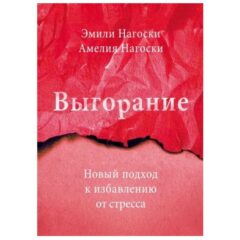 Эмили и Амелия Нагоски - Выгорание. Новый подход к избавлению от стресса