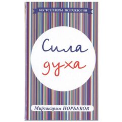 Сила духа