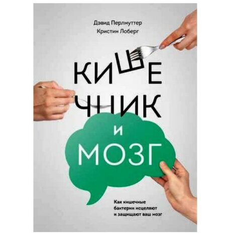 Дєвид Перлмуттер - Кишечник и мозг: как кишечные бактерии исцеляют и защищают ваш мозг.