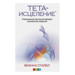 Вианна Стайбл - Тета-исцеление. Уникальный метод активации жизненной энергии