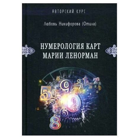 Любовь Никифорова (Отила) -  Нумерология карт Марии Ленорман. Малый оракул. Авторский курс