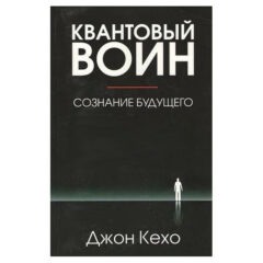 Джон Кехо - Квантовый воин: сознание будущего. В твердой обложке