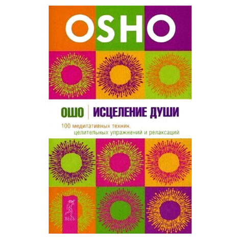 Ошо - Исцеление души. 100 медитативных техник, целительных упражнений и релаксаций