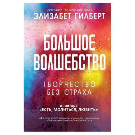 Элизабет Гилберт  - Большое волшебство