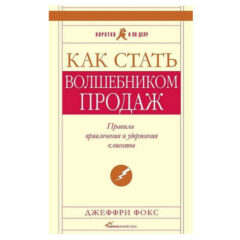 Джеффри Фокс -  Как стать волшебником продаж