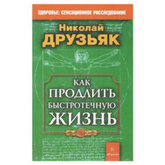 Николай Друзьяк - Как продлить быстротечную жизнь